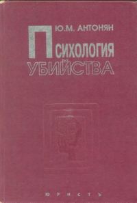 Обложка книги «Психология убийства»