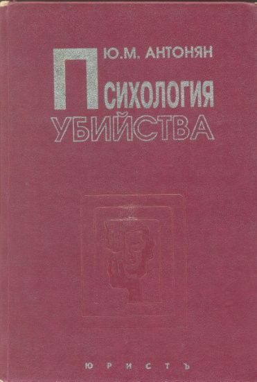 Обложка книги «Психология убийства»