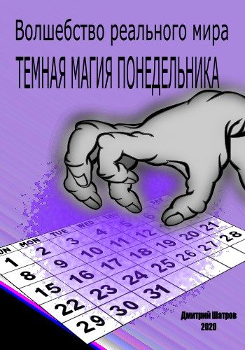 Обложка книги «Темная магия понедельника»
