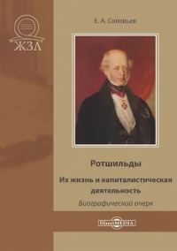 Обложка книги «Ротшильды. Их жизнь и капиталистическая деятельность»