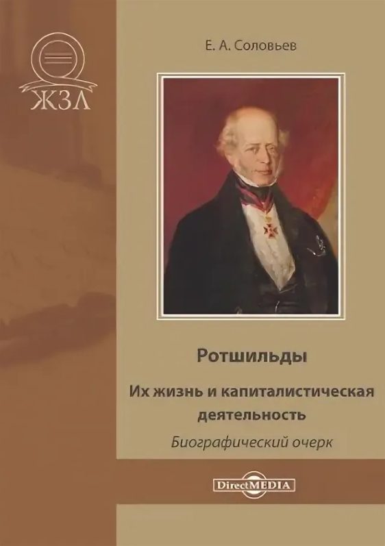 Обложка книги «Ротшильды. Их жизнь и капиталистическая деятельность»