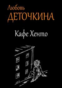 Обложка книги «Кафе Хенто»