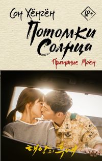 Обложка книги «Признание Моён»