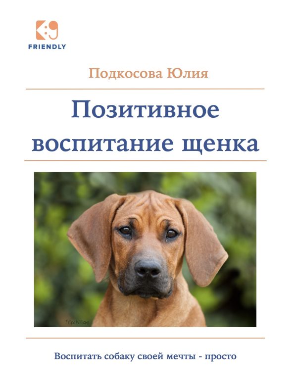 Обложка книги «Позитивное воспитание щенка»