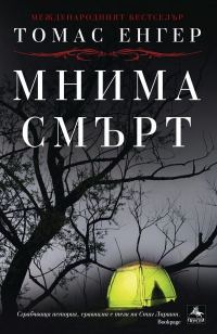 Обложка книги «Мнима смърт»