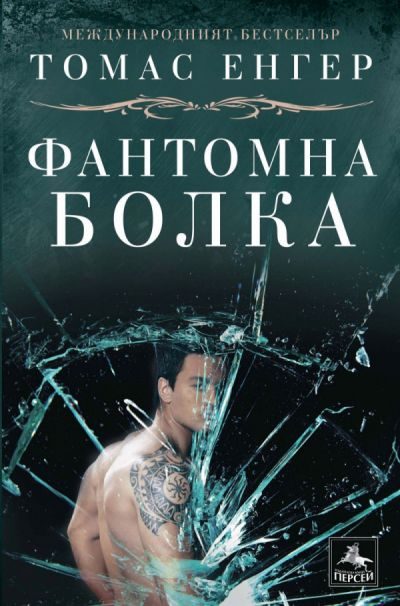 Обложка книги «Фантомна болка»