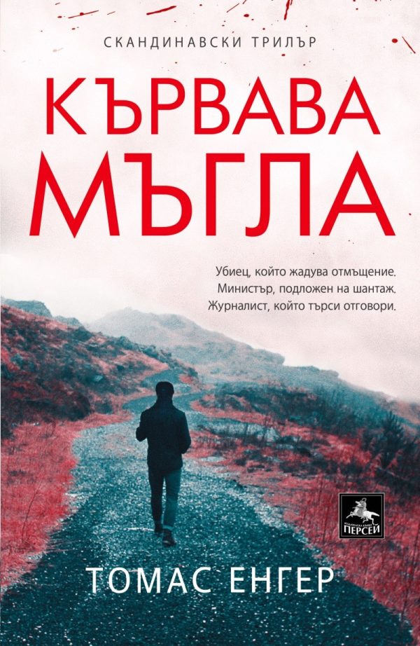 Обложка книги «Кървава мъгла»