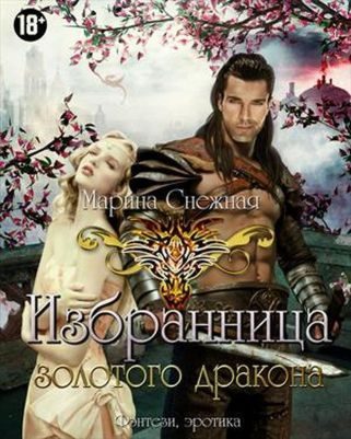 Обложка книги «Избранница Золотого дракона. Часть 2»