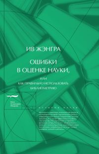 Обложка книги «Ошибки в оценке науки, или Как правильно использовать библиометрию»