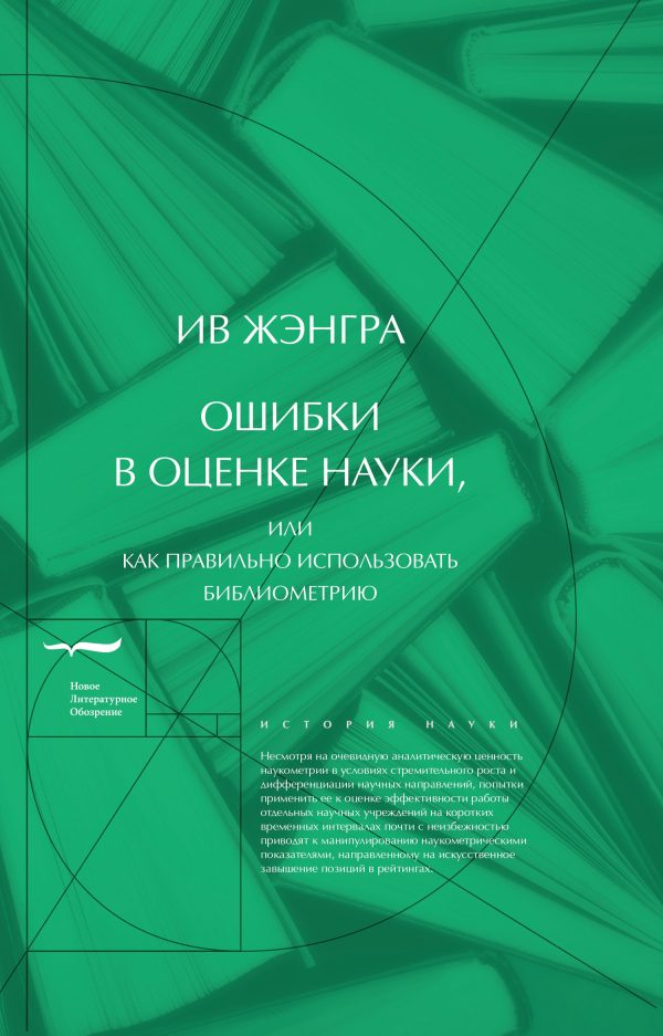 Обложка книги «Ошибки в оценке науки, или Как правильно использовать библиометрию»
