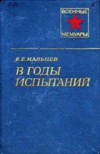 Обложка книги «В годы испытаний»