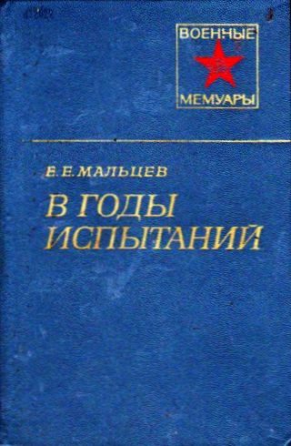 Обложка книги «В годы испытаний»