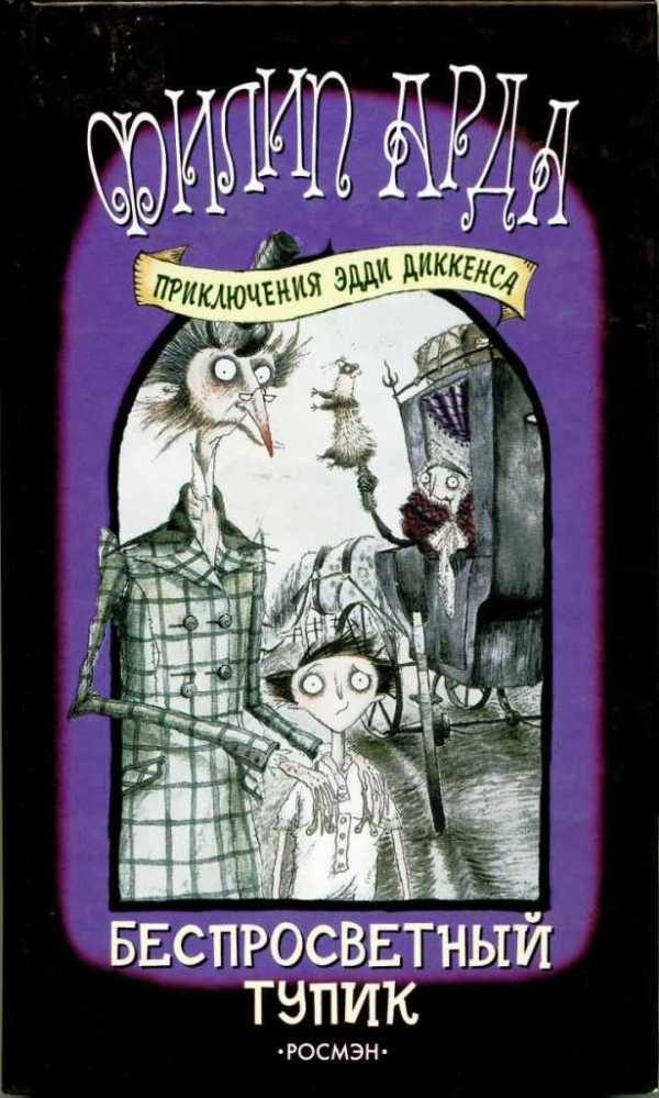 Обложка книги «Беспросветный Тупик»