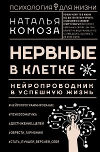 Обложка книги «Нервные в клетке. Нейропроводник в успешную жизнь»