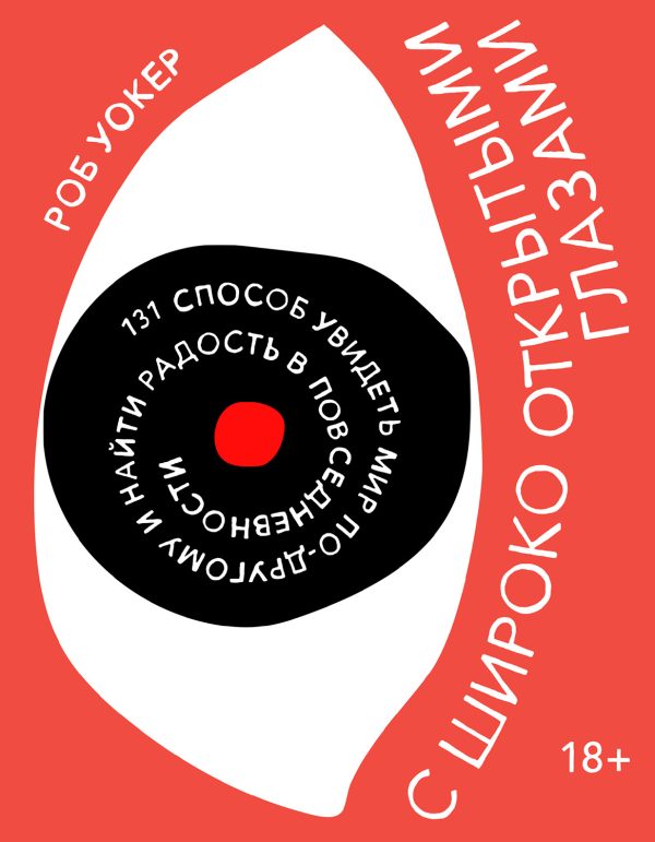 Обложка книги «С широко открытыми глазами. 131 Способ увидеть мир по-другому и найти радость в повседневности»