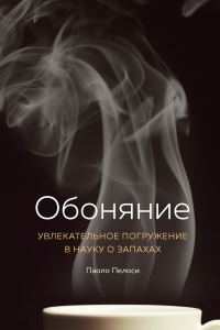 Обложка книги «Обоняние. Увлекательное погружение в науку о запахах»