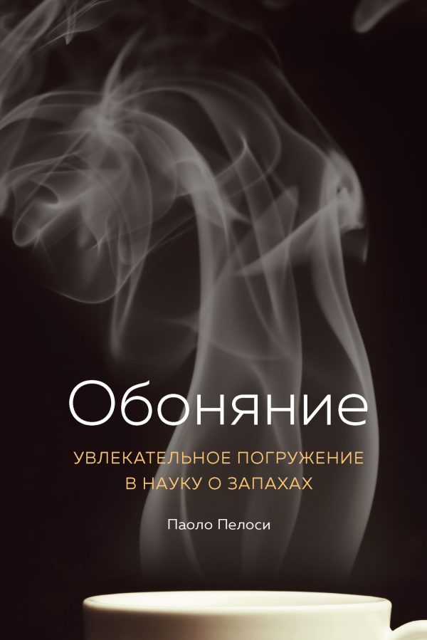 Обложка книги «Обоняние. Увлекательное погружение в науку о запахах»