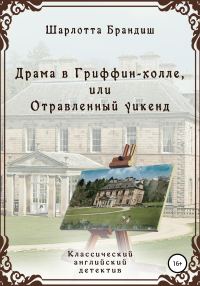 Обложка книги «Драма в Гриффин-холле, или Отравленный уикенд»