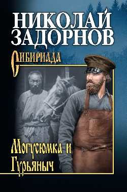 Обложка книги «Могусюмка и Гурьяныч»
