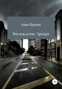 Обложка книги «Восхождение. Арнари.»
