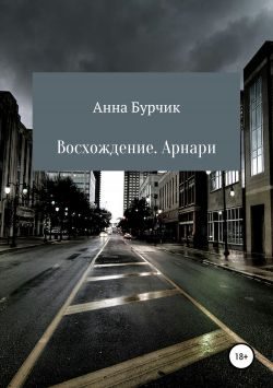 Обложка книги «Восхождение. Арнари.»