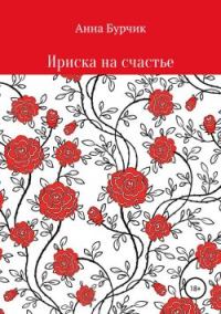 Обложка книги «Ириска на счастье»