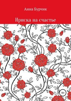 Обложка книги «Ириска на счастье»