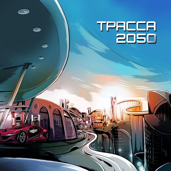 Обложка книги «Трасса 2050»