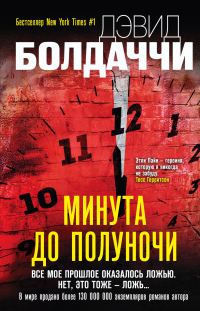 Обложка книги «Минута до полуночи»