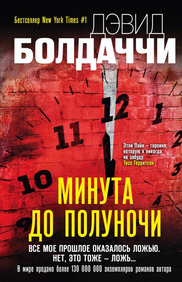 Обложка книги «Минута до полуночи»