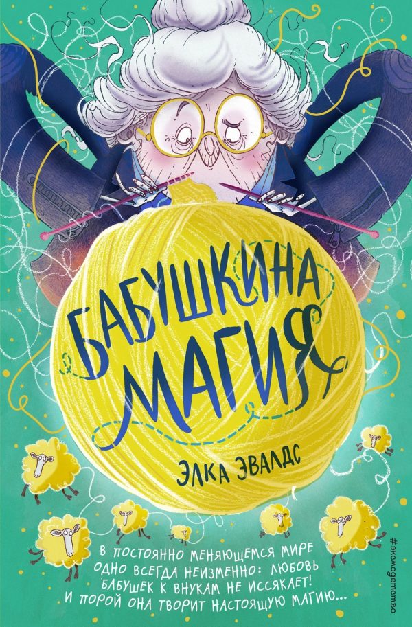 Обложка книги «Бабушкина магия»