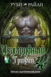 Обложка книги «Изумрудный грифон»