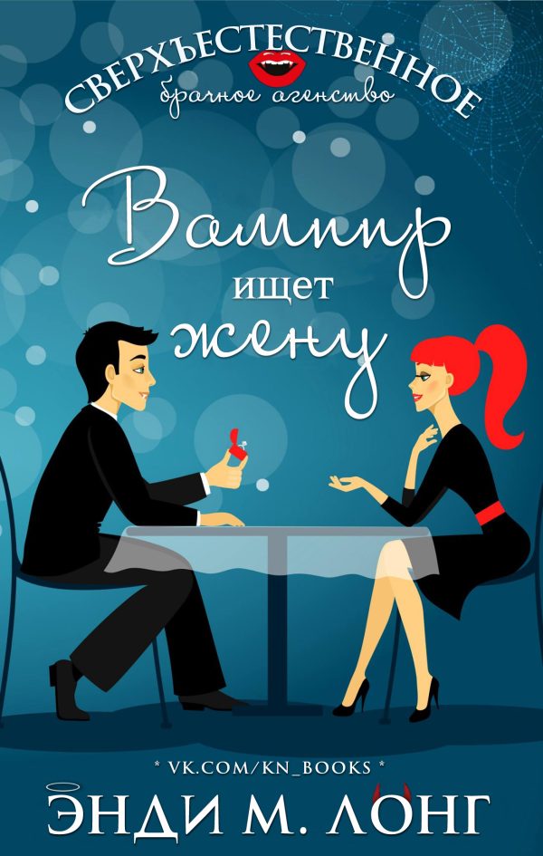 Обложка книги «Вампир ищет жену»