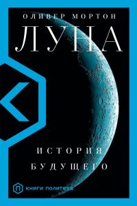 Обложка книги «Луна. История будущего»