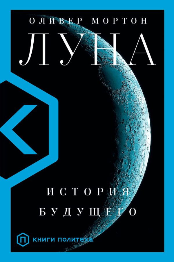 Обложка книги «Луна. История будущего»