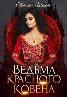 Обложка книги «Ведьма Красного ковена»