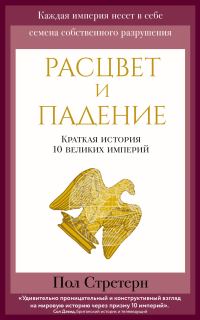 Обложка книги «Расцвет и падение. Краткая история 10 великих империй»