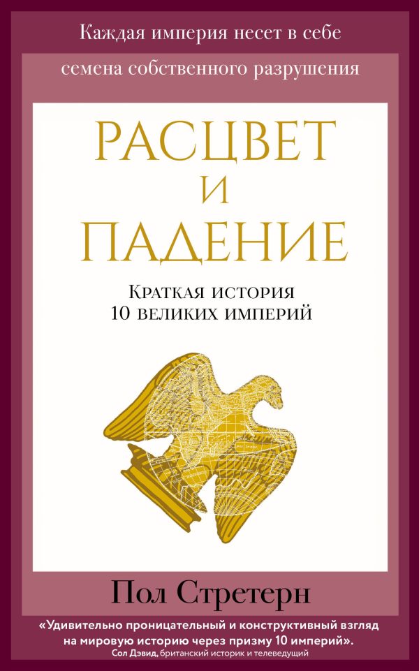 Обложка книги «Расцвет и падение. Краткая история 10 великих империй»