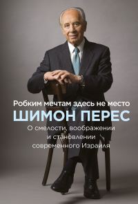 Обложка книги «Робким мечтам здесь не место. О смелости, воображении и становлении современного Израиля»
