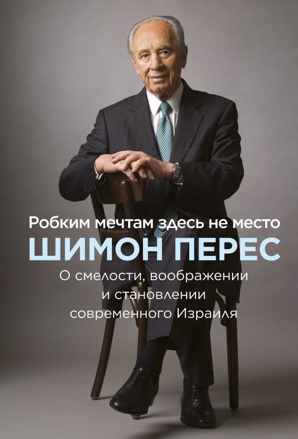 Обложка книги «Робким мечтам здесь не место. О смелости, воображении и становлении современного Израиля»