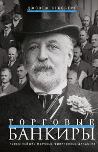 Обложка книги «Торговые банкиры. Известнейшие мировые финансовые династии»