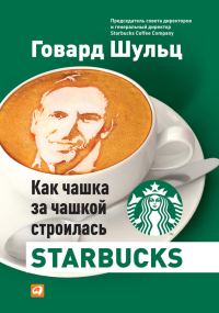 Обложка книги «Как чашка за чашкой строилась Starbucks»