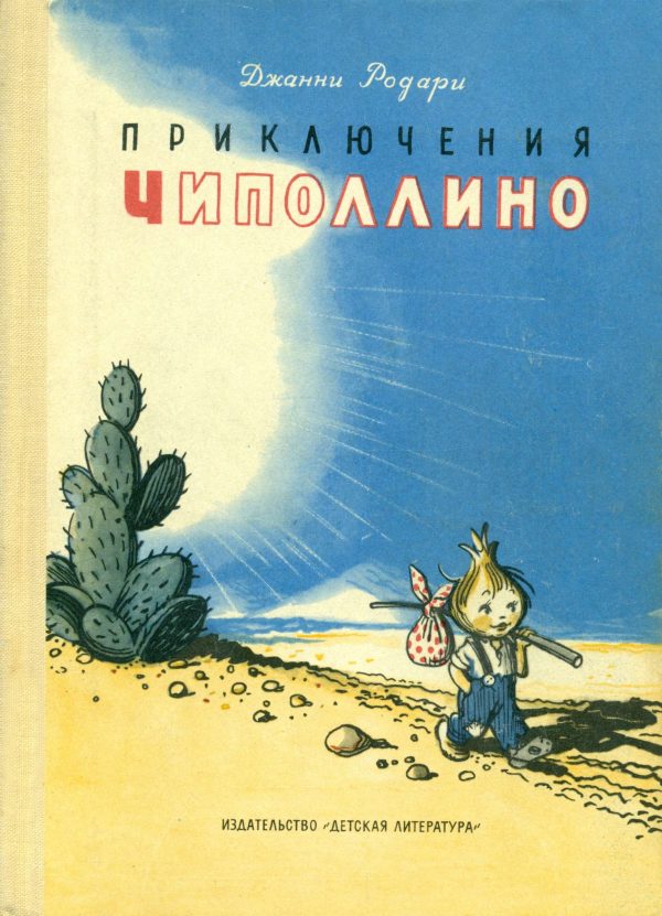 Обложка книги «Приключения Чиполлино»