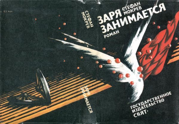 Обложка книги «Заря занимается»