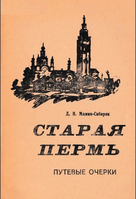 Обложка книги «Старая Пермь»