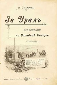 Обложка книги «За Урал»