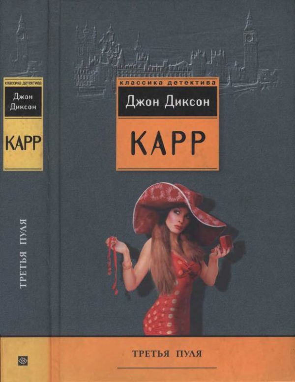 Обложка книги «Третья пуля. Охота на Цирюльника»