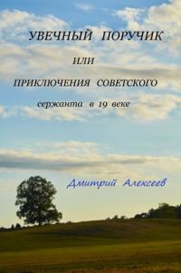 Обложка книги «Увечный поручик или приключения советского сержанта в 19 веке»