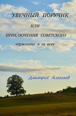 Обложка книги «Увечный поручик или приключения советского сержанта в 19 веке»