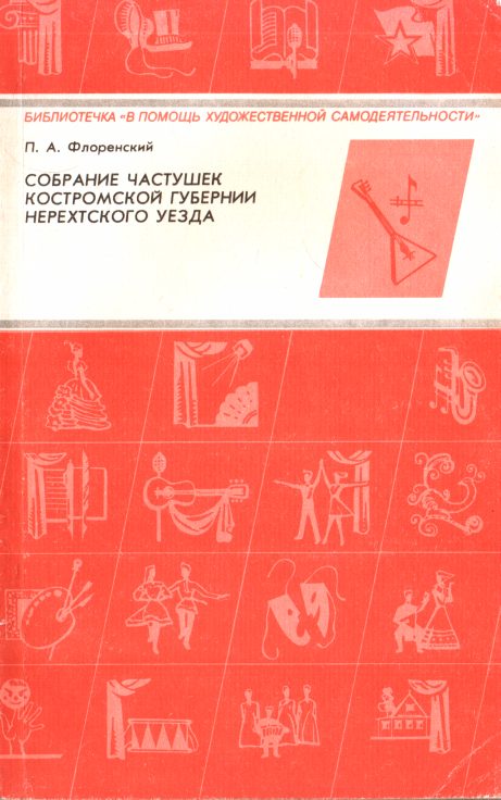 Обложка книги «Собрание частушек Костромской губернии Нерехтского уезда»